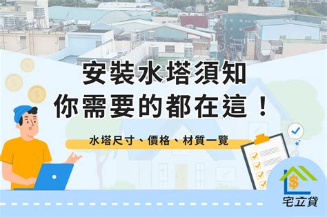 水塔放室內|房屋水塔安裝須知!關於水塔價格、材質、尺寸都在。